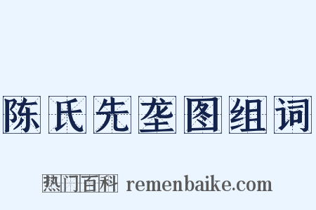 陈氏先垄图组词是什么意思的图片